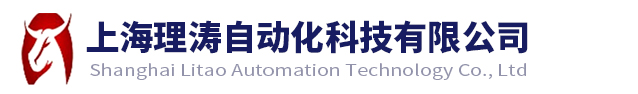 上海理濤自動化科技有限公司